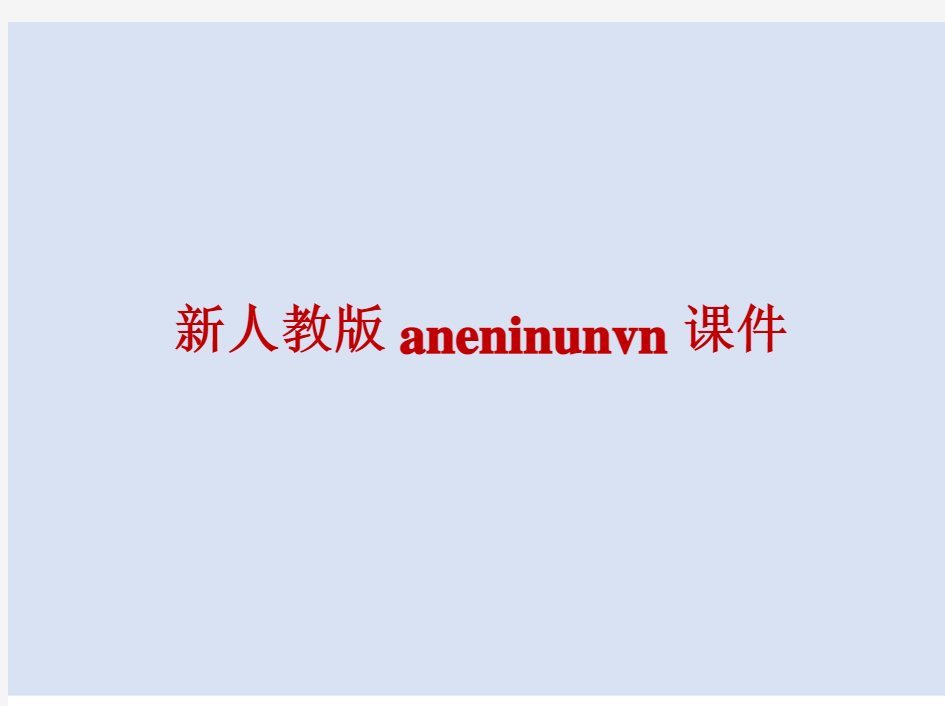 新人教版aneninunvn课件