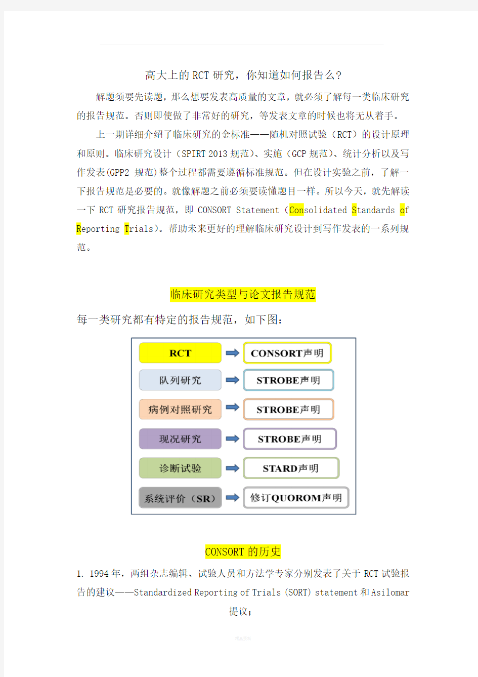 高大上的RCT研究-你知道如何报告么