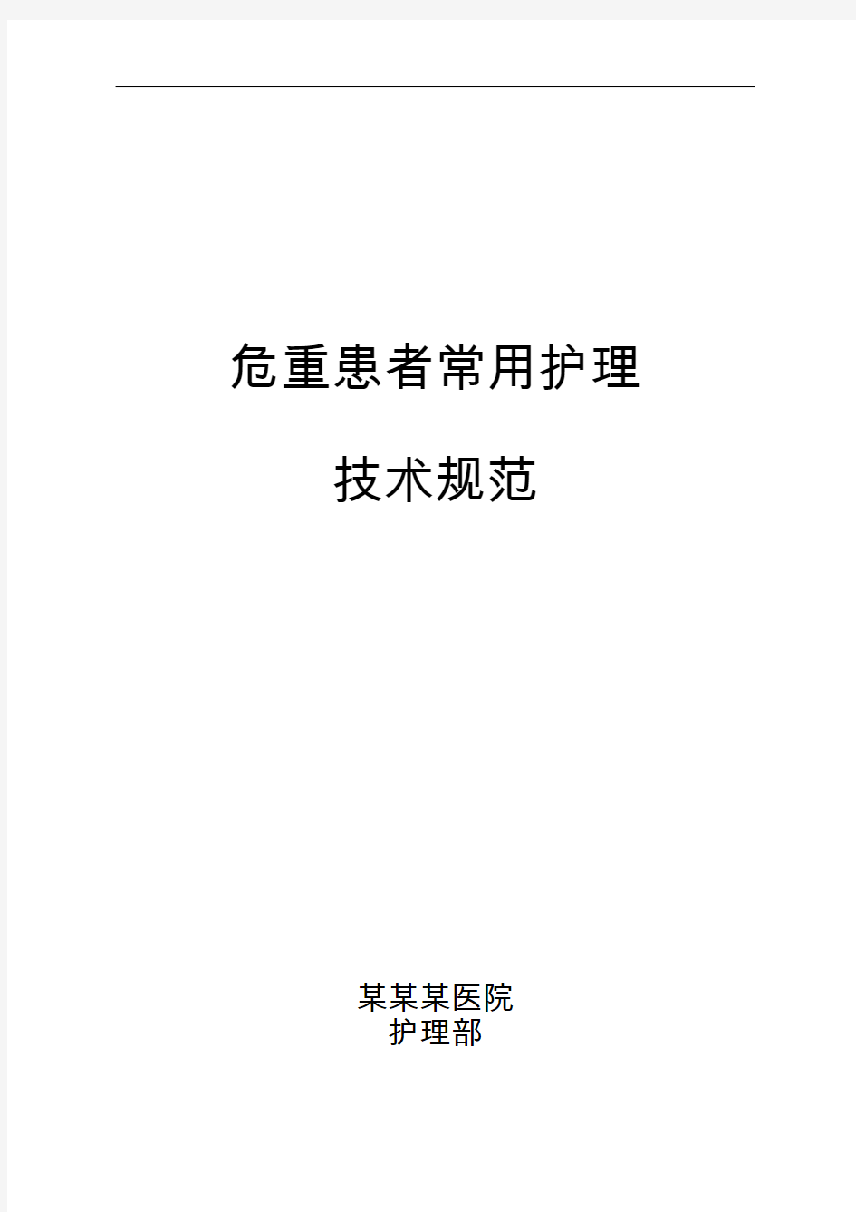 危重患者常用护理-技术操作规范方案