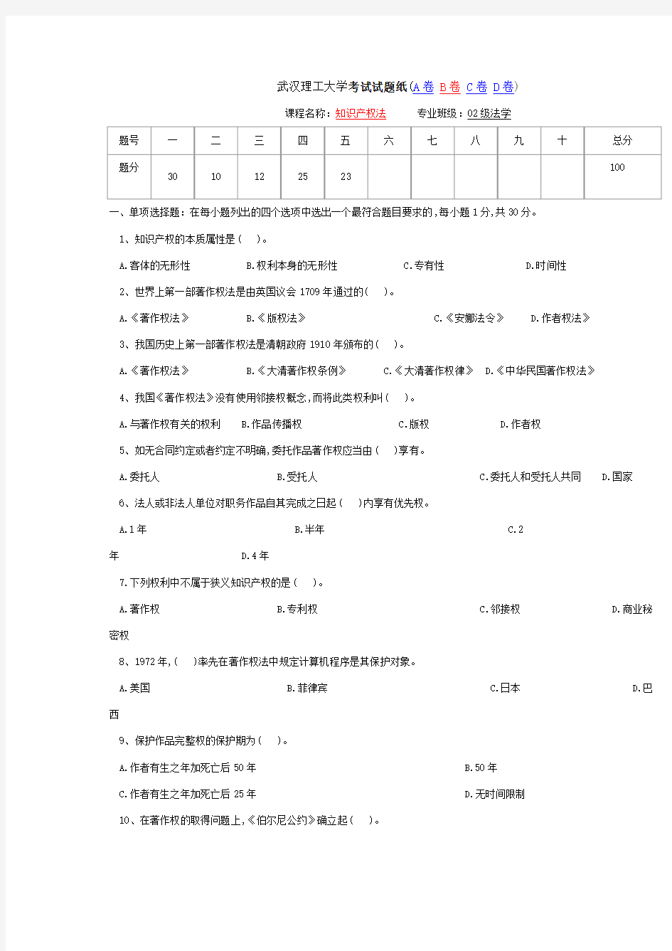 武汉理工大学知识产权法考试试题1(含答案)