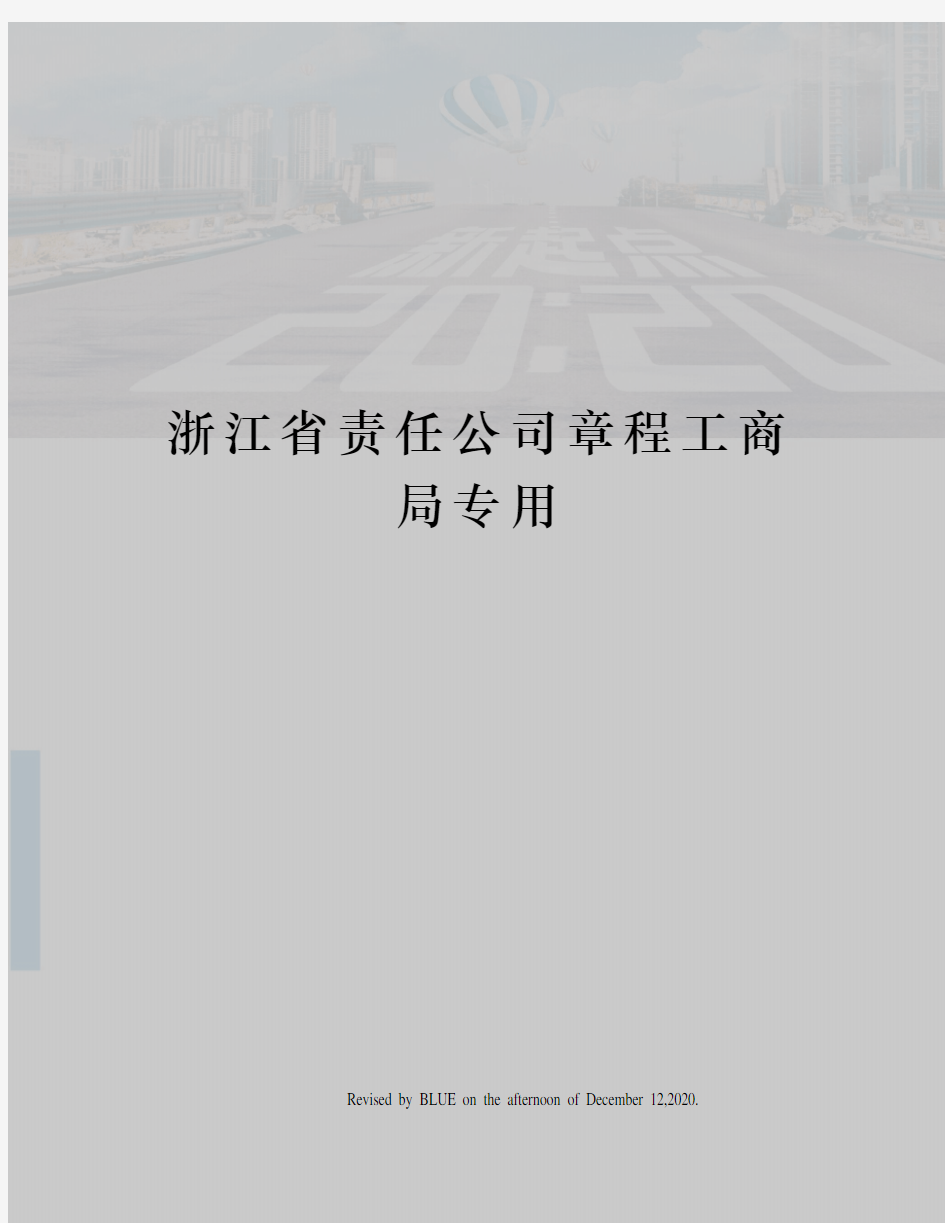 浙江省责任公司章程工商局专用