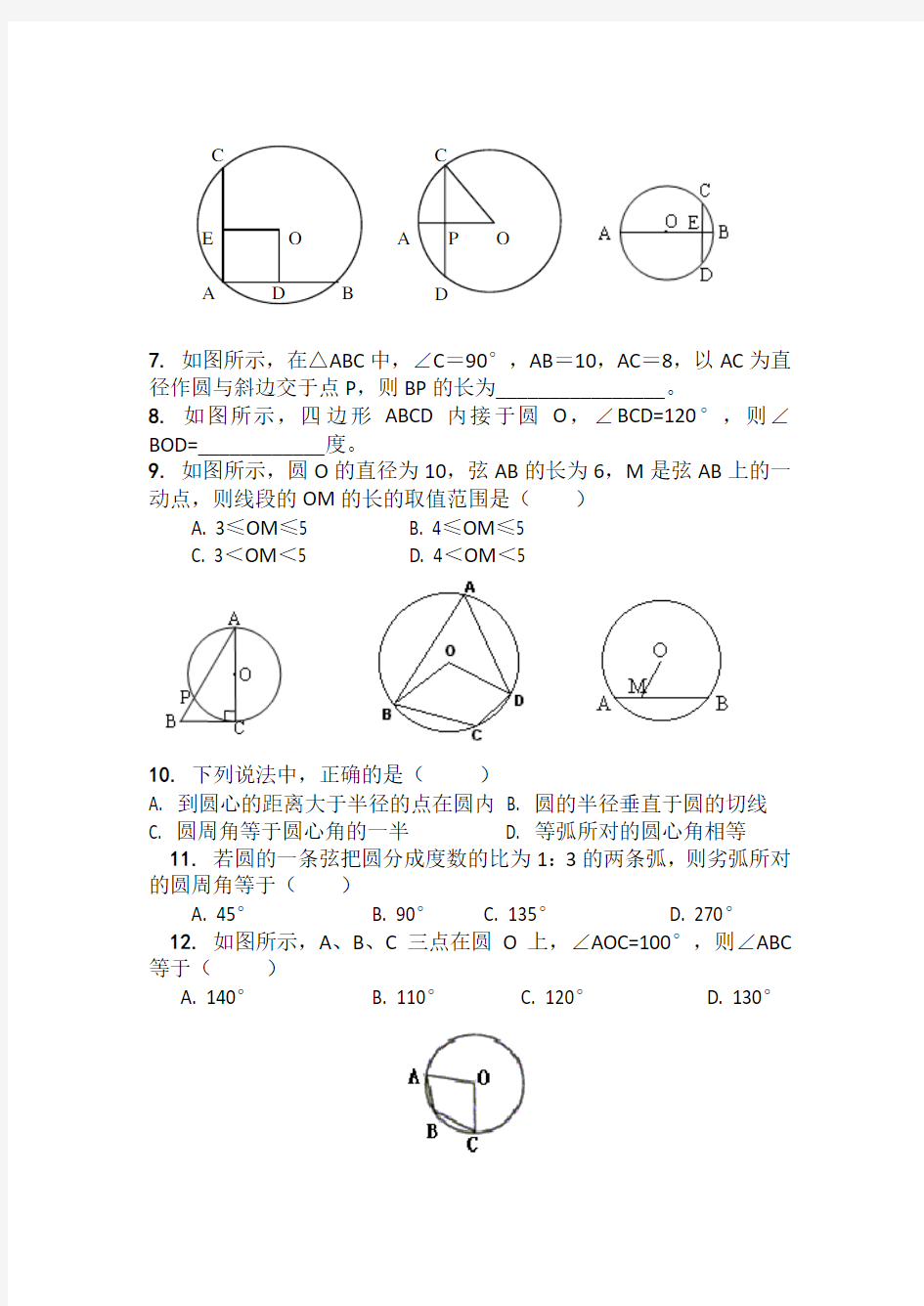 2020苏教版九年级数学上册 垂径定理、弦、弧、圆心角、圆周角练习含答案