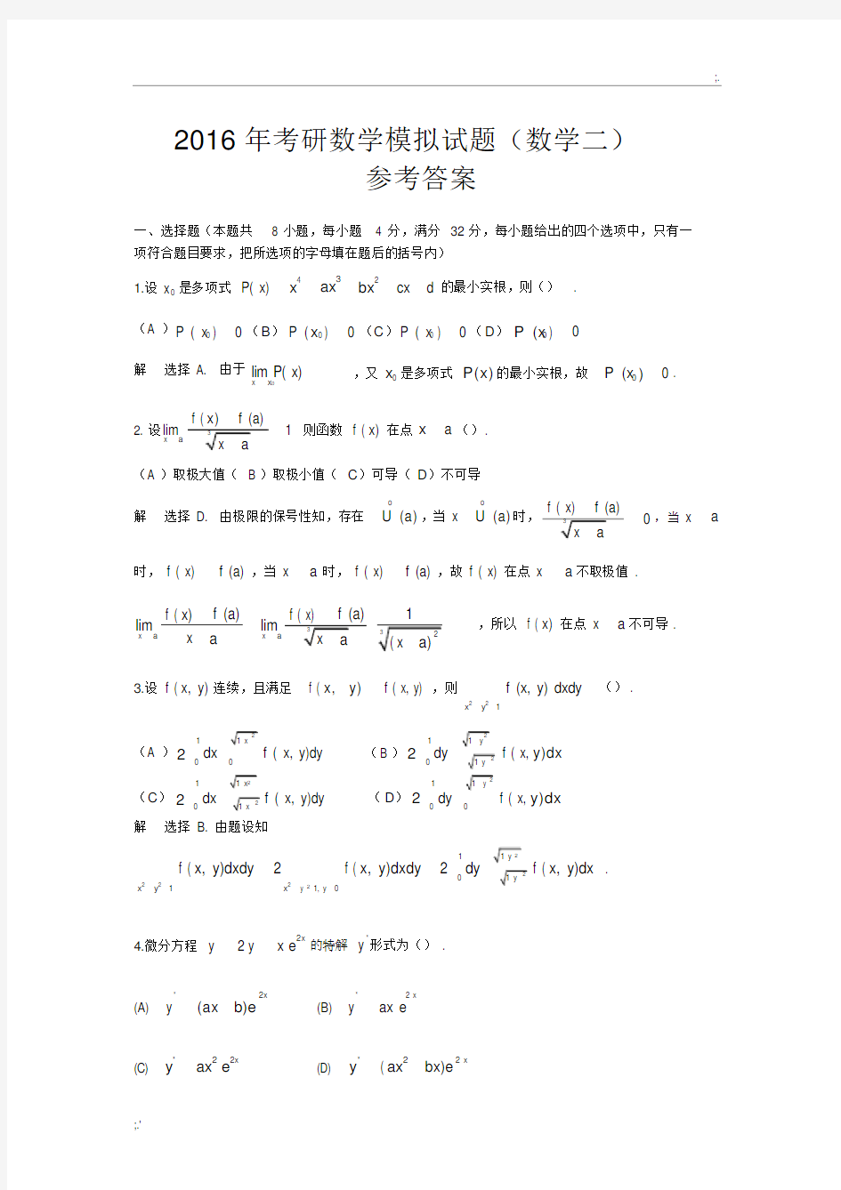 考研数学二模拟题及答案