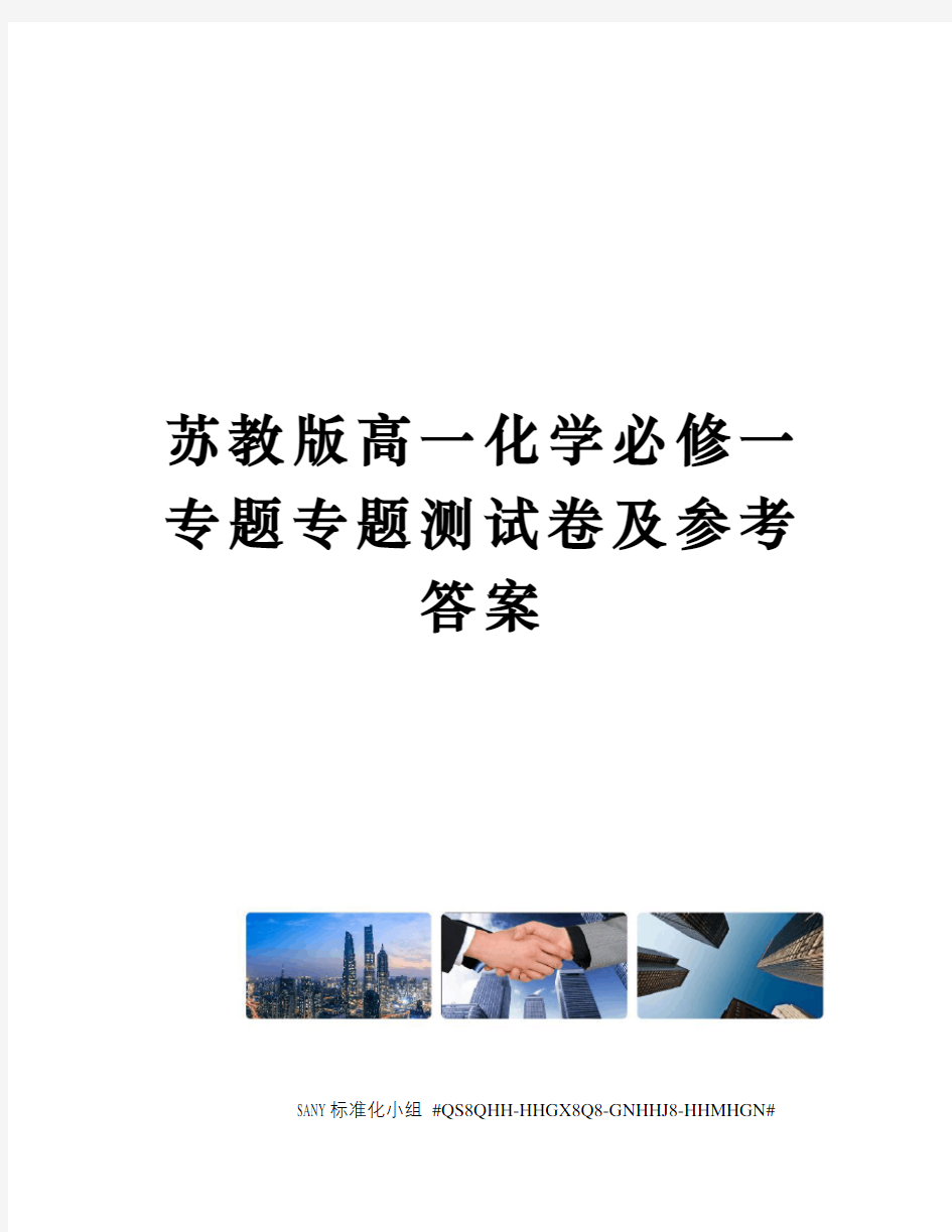 苏教版高一化学必修一专题专题测试卷及参考答案