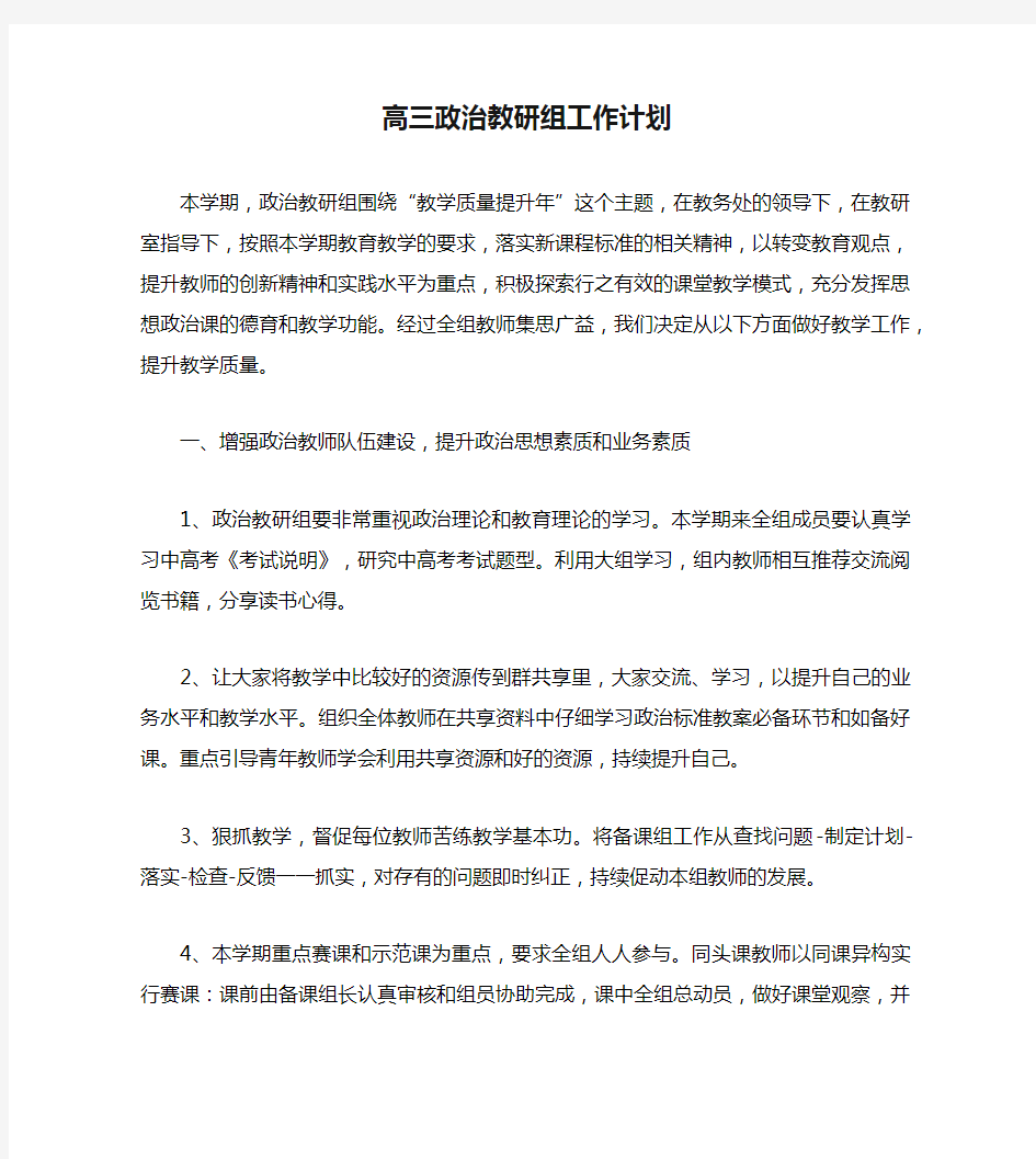 高三政治教研组工作计划