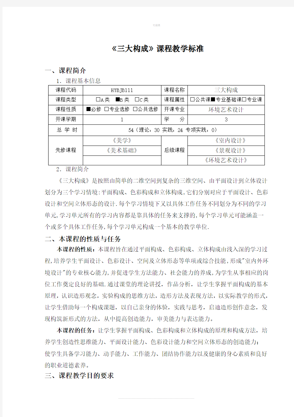 环境艺术设计《三大构成》课程标准