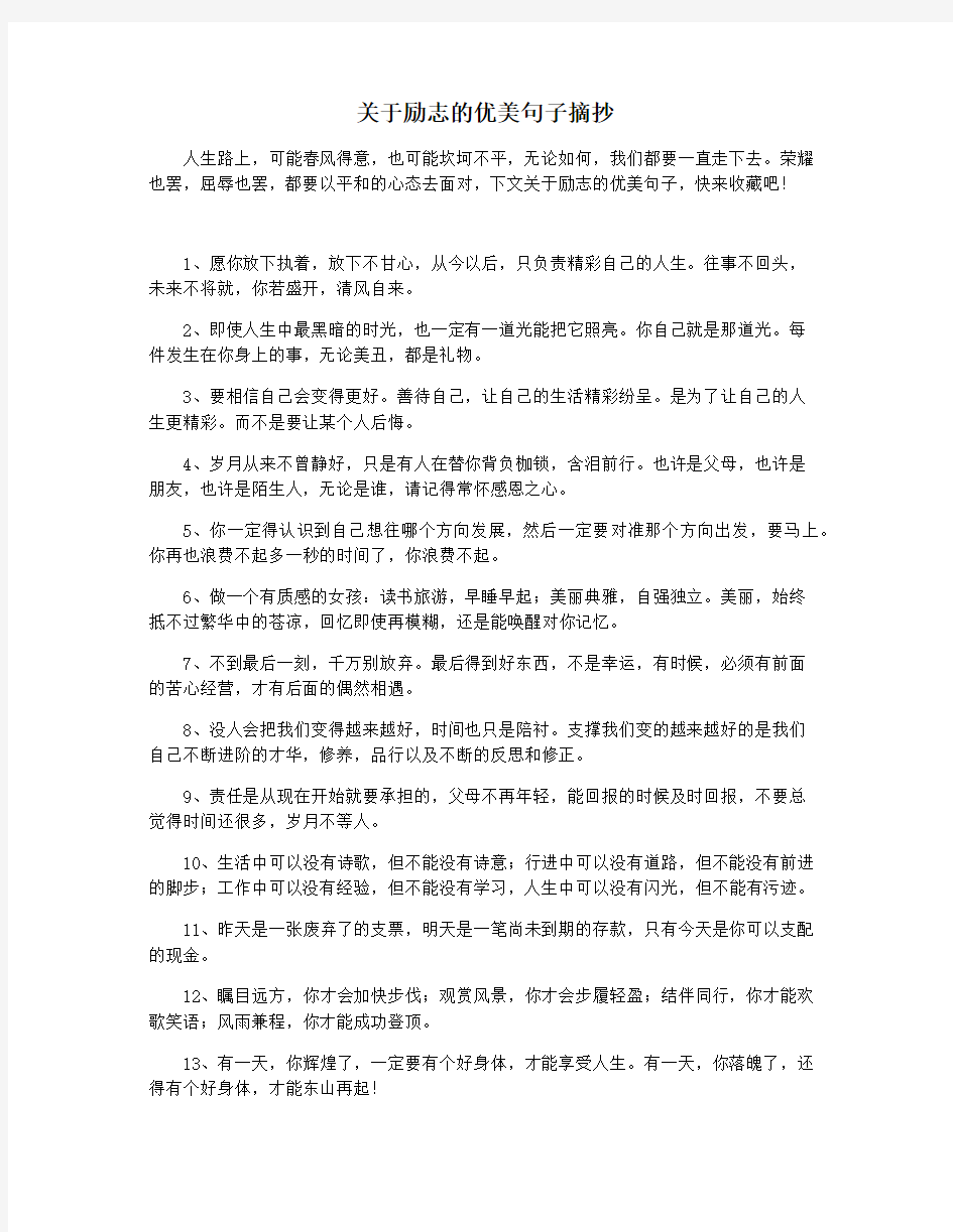 关于励志的优美句子摘抄