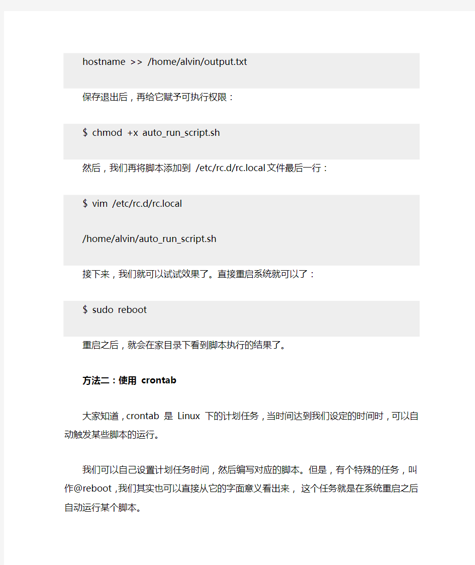 Linux系统如何设置开机自动运行脚本