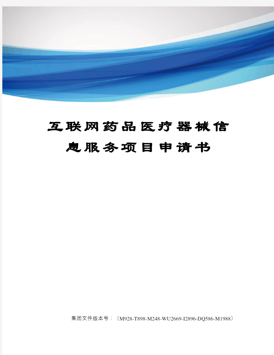 互联网药品医疗器械信息服务项目申请书