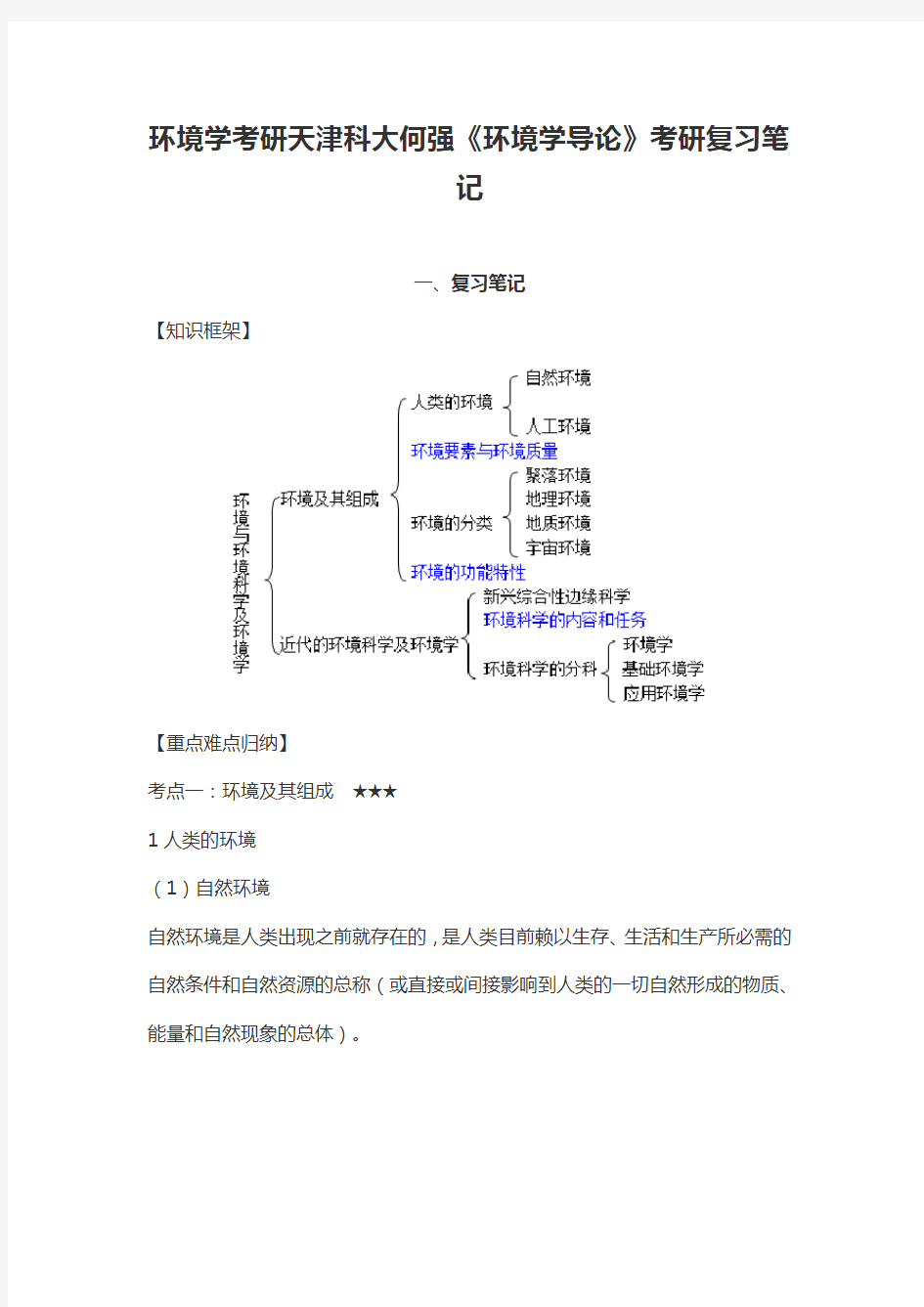 环境学考研天津科大何强《环境学导论》考研复习笔记