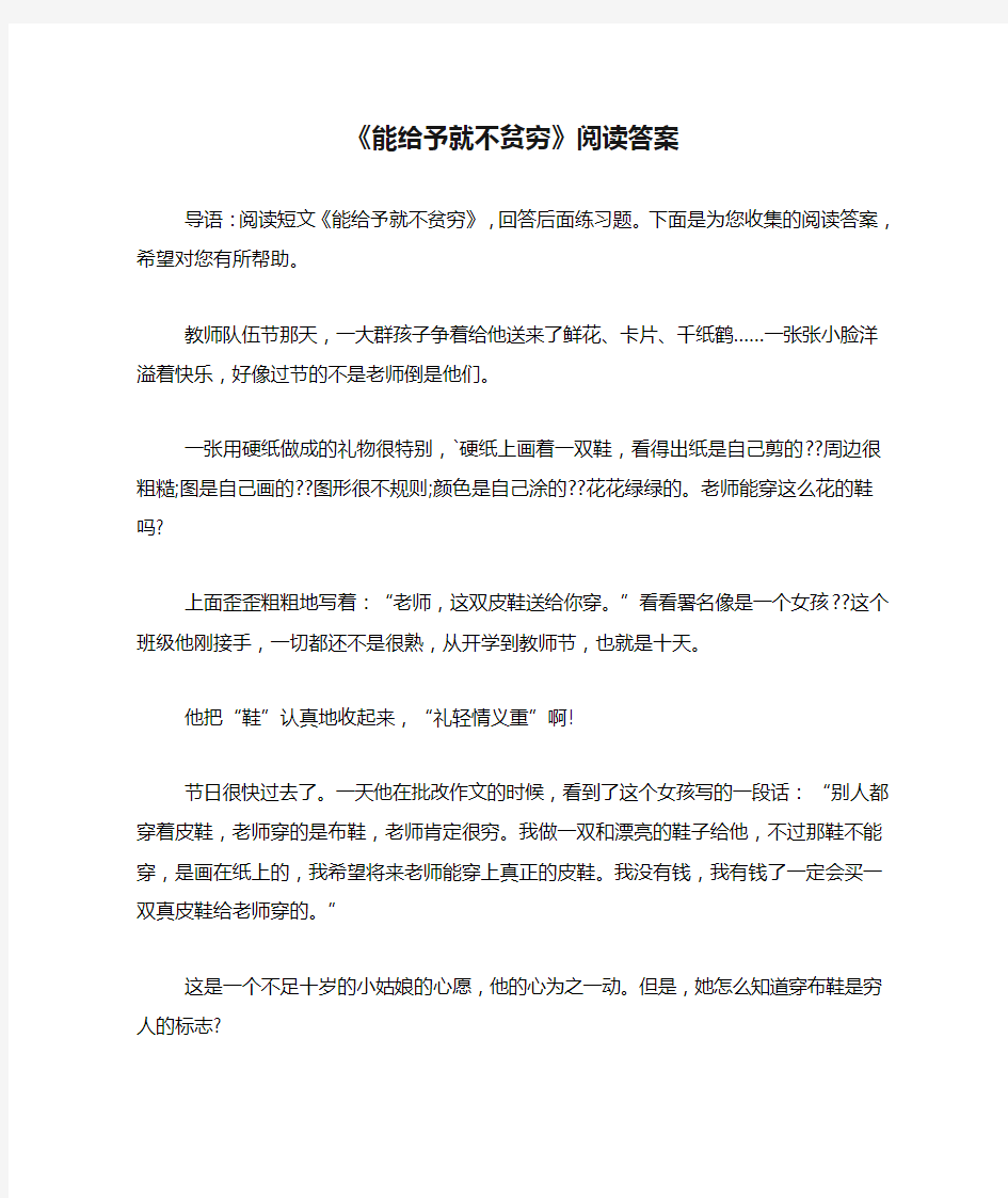 《能给予就不贫穷》阅读答案