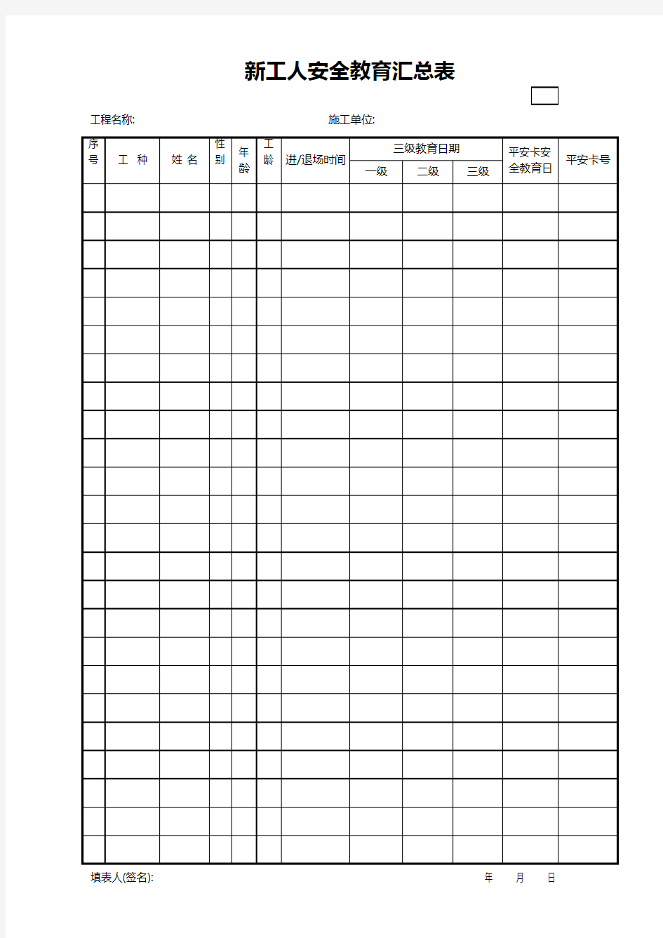 新工人安全教育汇总表