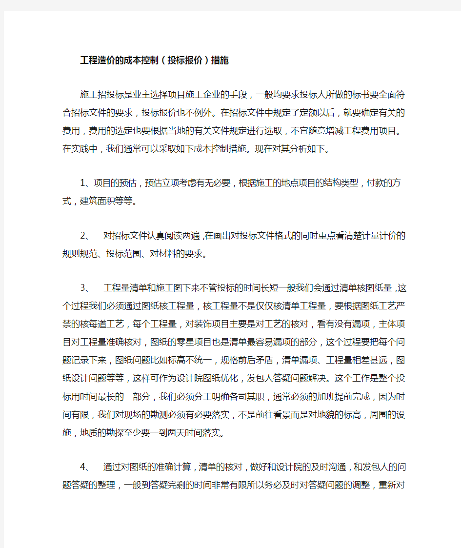 工程造价的成本控制方法