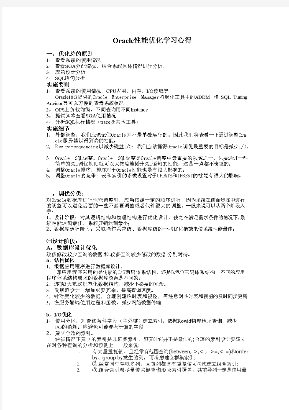 Oracle性能优化学习心得