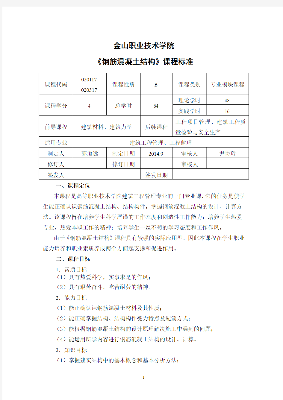 《钢筋混凝土结构》课程标准