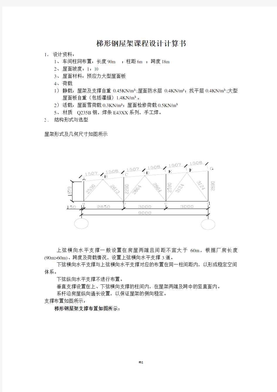 梯形钢屋架课程设计例题