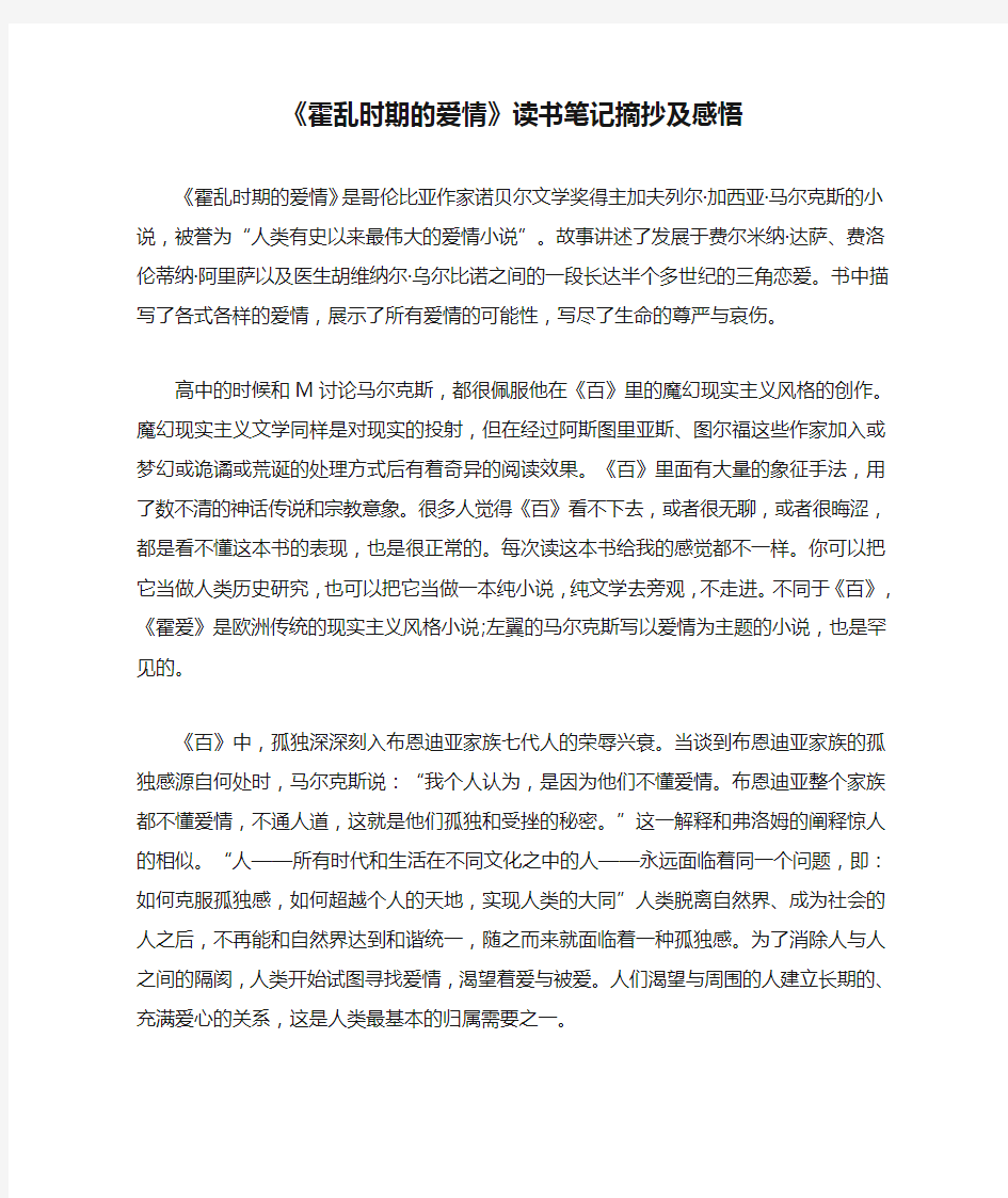 《霍乱时期的爱情》读书笔记摘抄及感悟