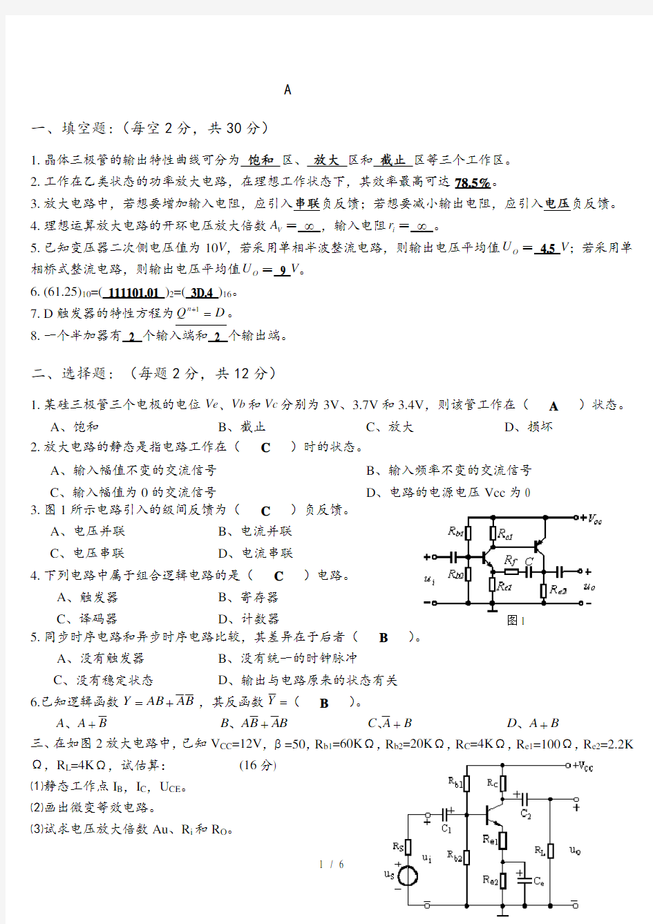 《电工学2-1》期末考试试卷-电工学下A答案