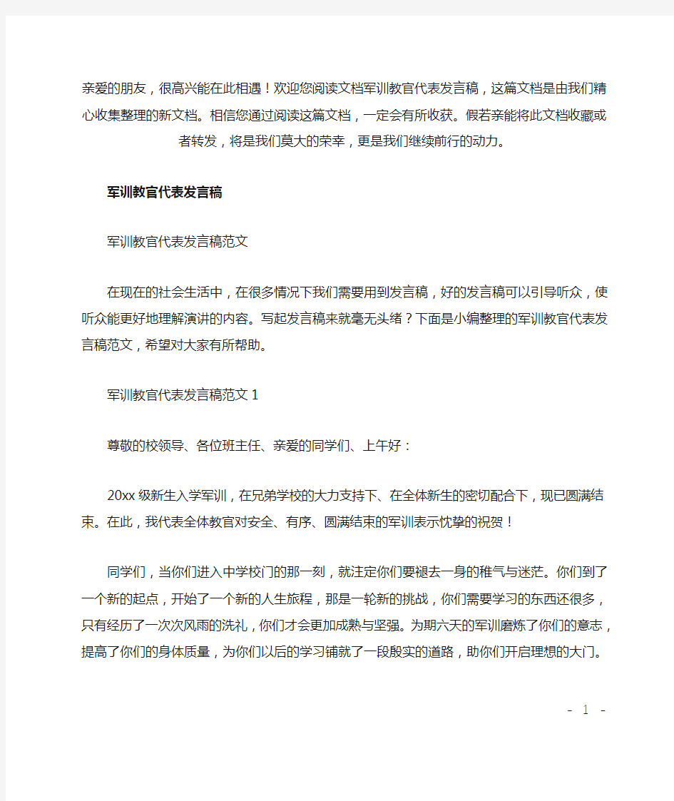 最新军训教官代表发言稿