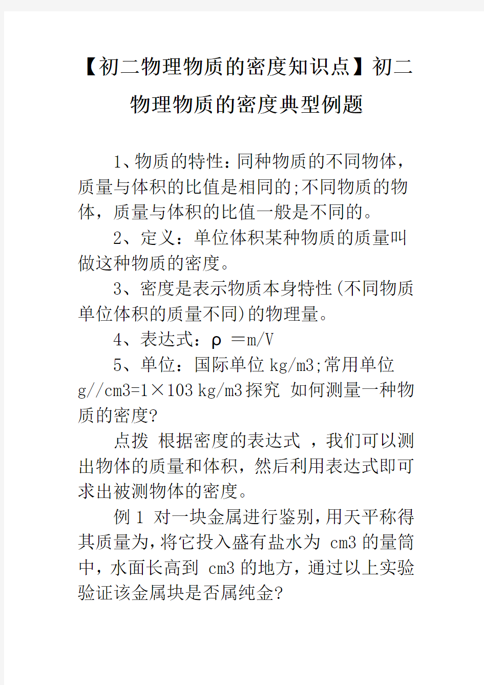 【初二物理物质的密度知识点】初二物理物质的密度典型例题