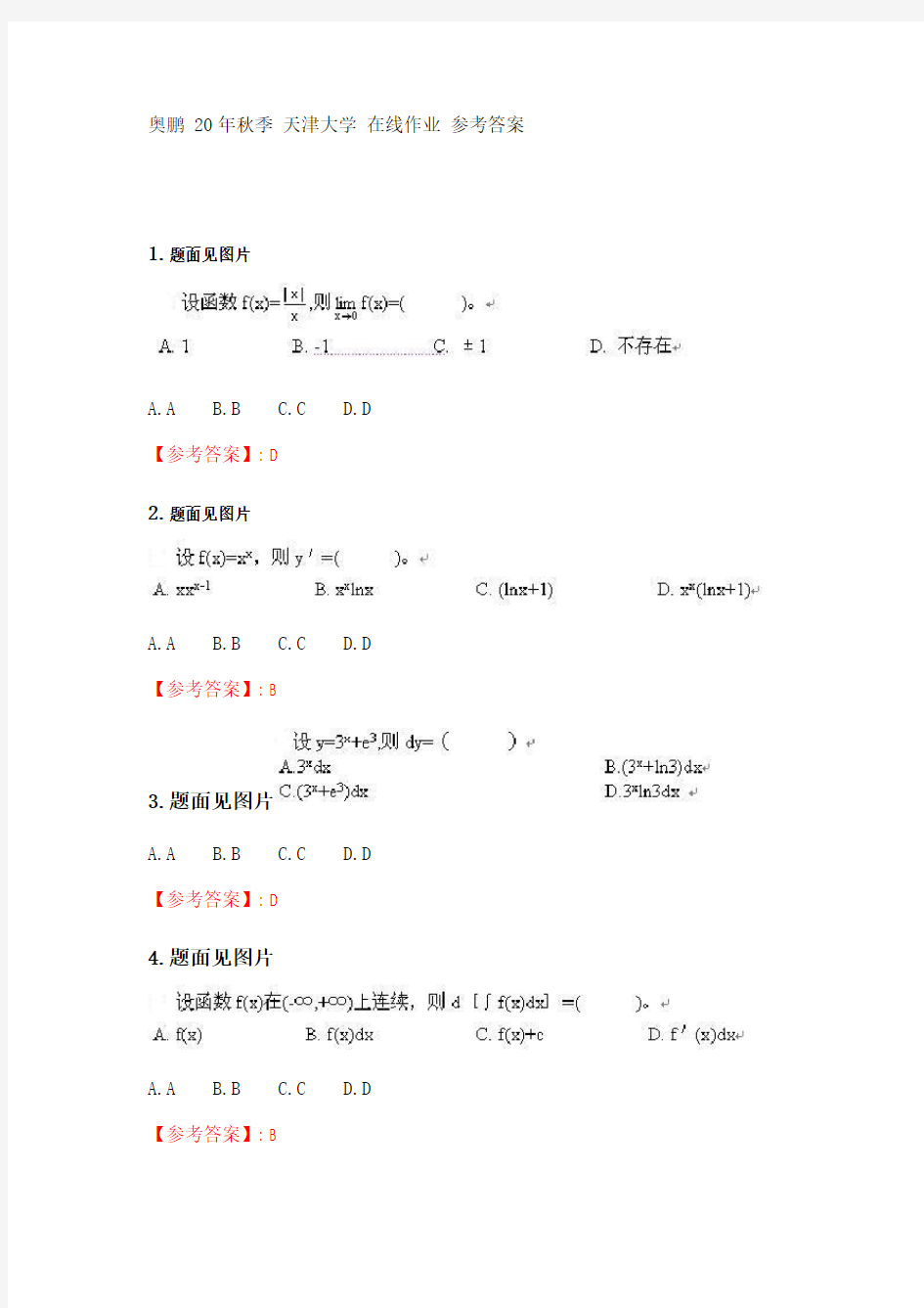 奥鹏天津大学20年秋季《高等数学(专)-1》在线作业一_2.doc