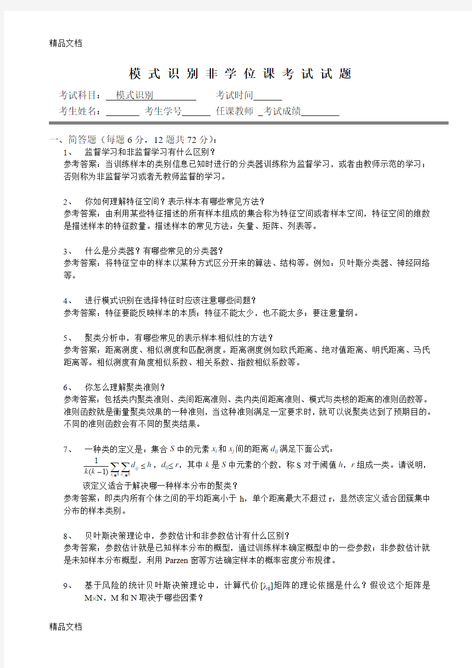 最新模式识别试题答案