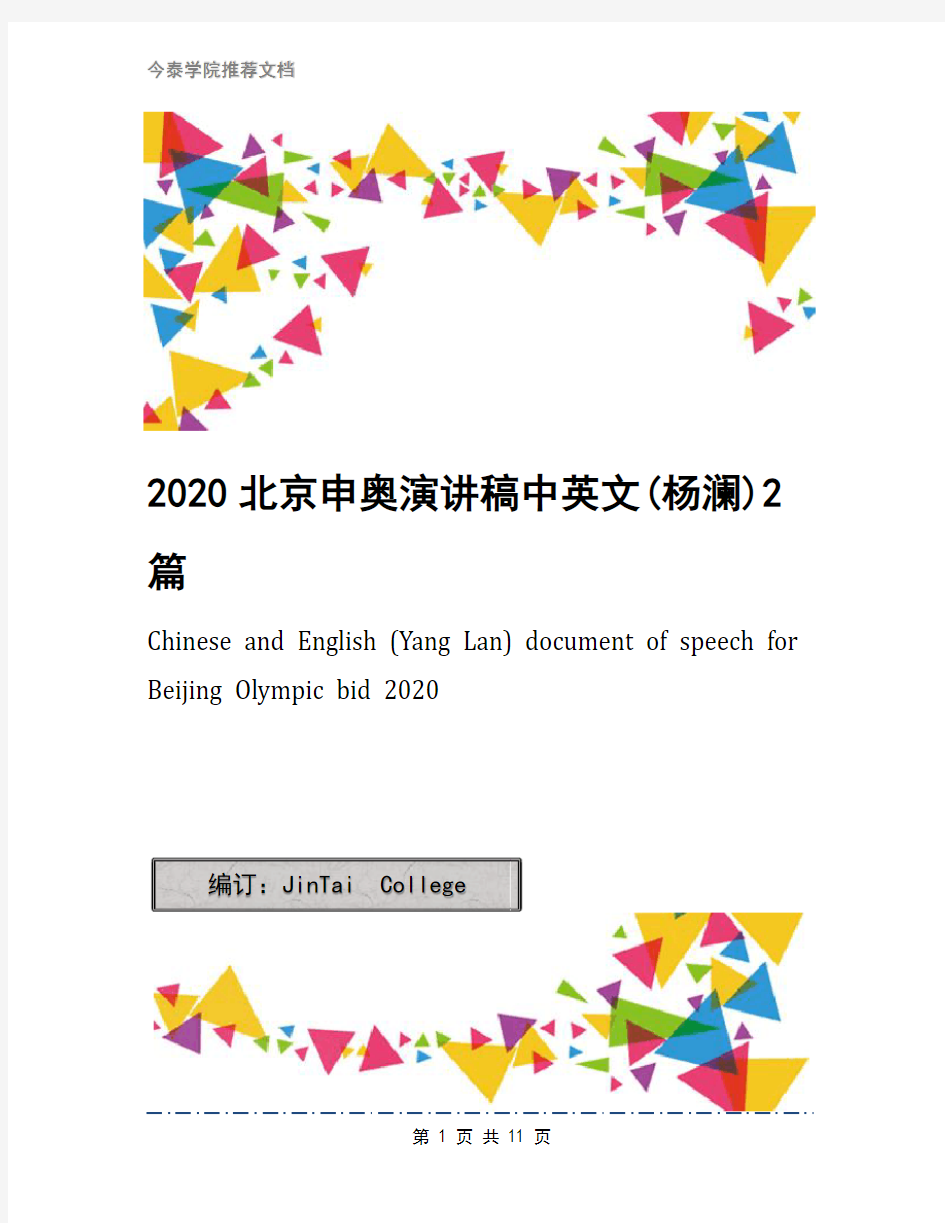 2020北京申奥演讲稿中英文(杨澜)2篇