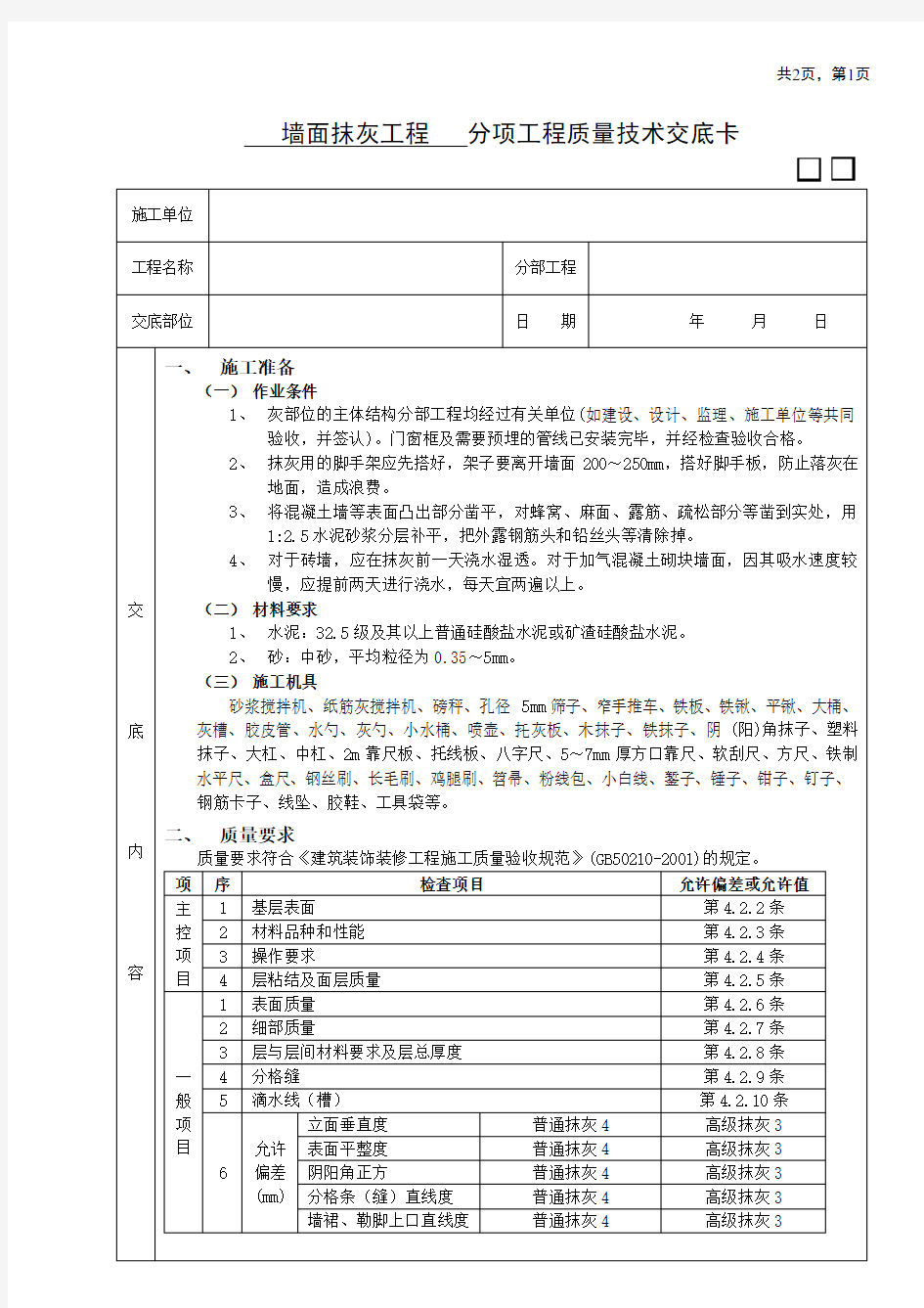 墙面抹灰工程技术交底