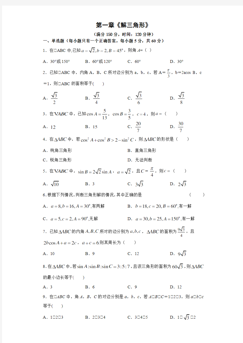 人教A版高中数学必修五第一章《解三角形》测试题