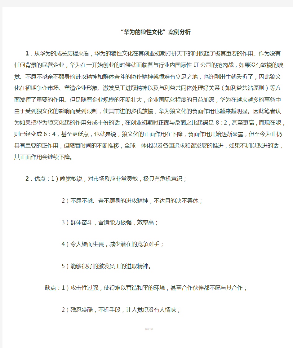 华为狼性文化案例分析