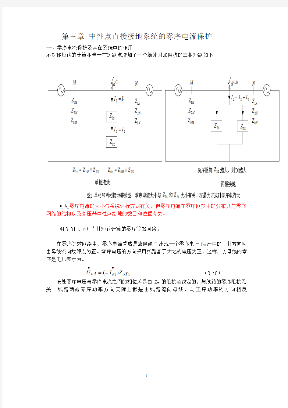 中性点直接接地系统的零序电流保护汇总