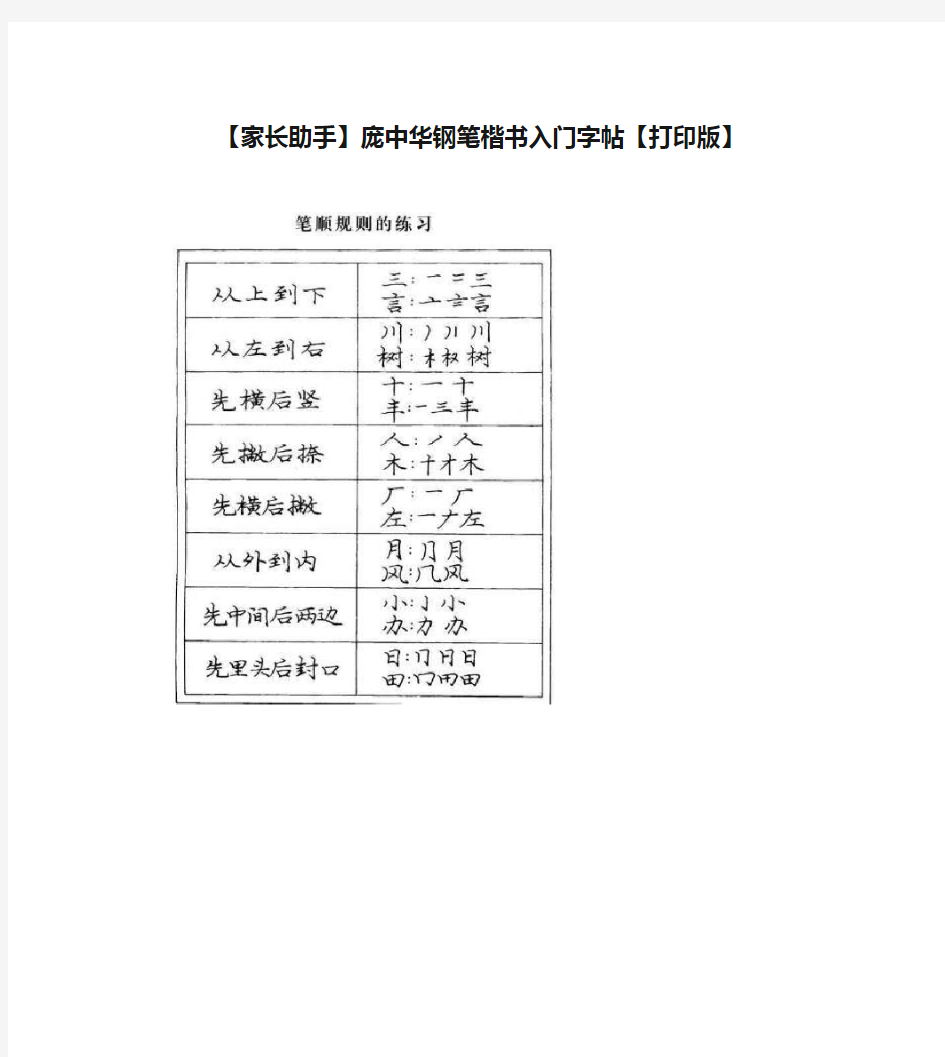 【家长助手】庞中华钢笔楷书入门字帖【打印版】