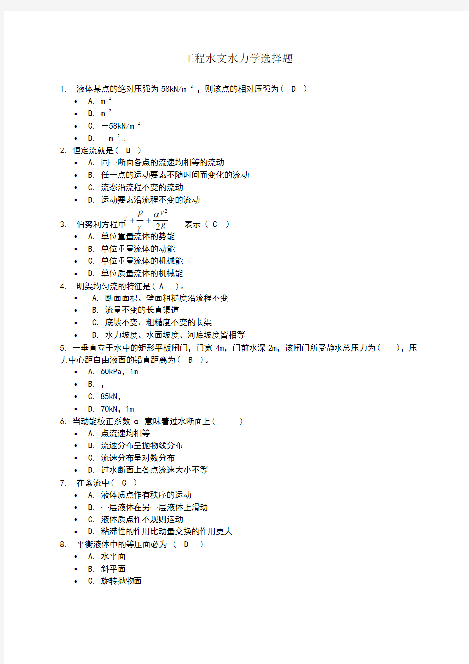 工程水文水力学选择题答案