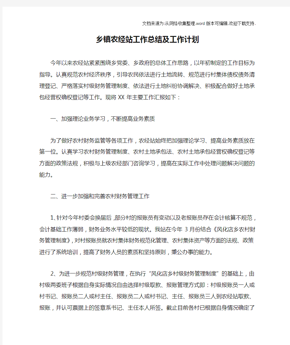 乡镇农经站工作总结及工作计划