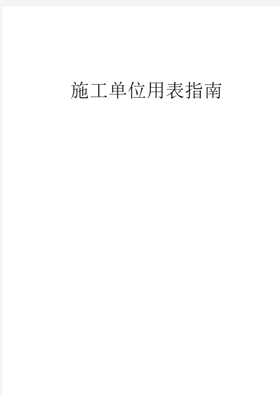 建设工程施工单位全套用表及填写指南(260余页)