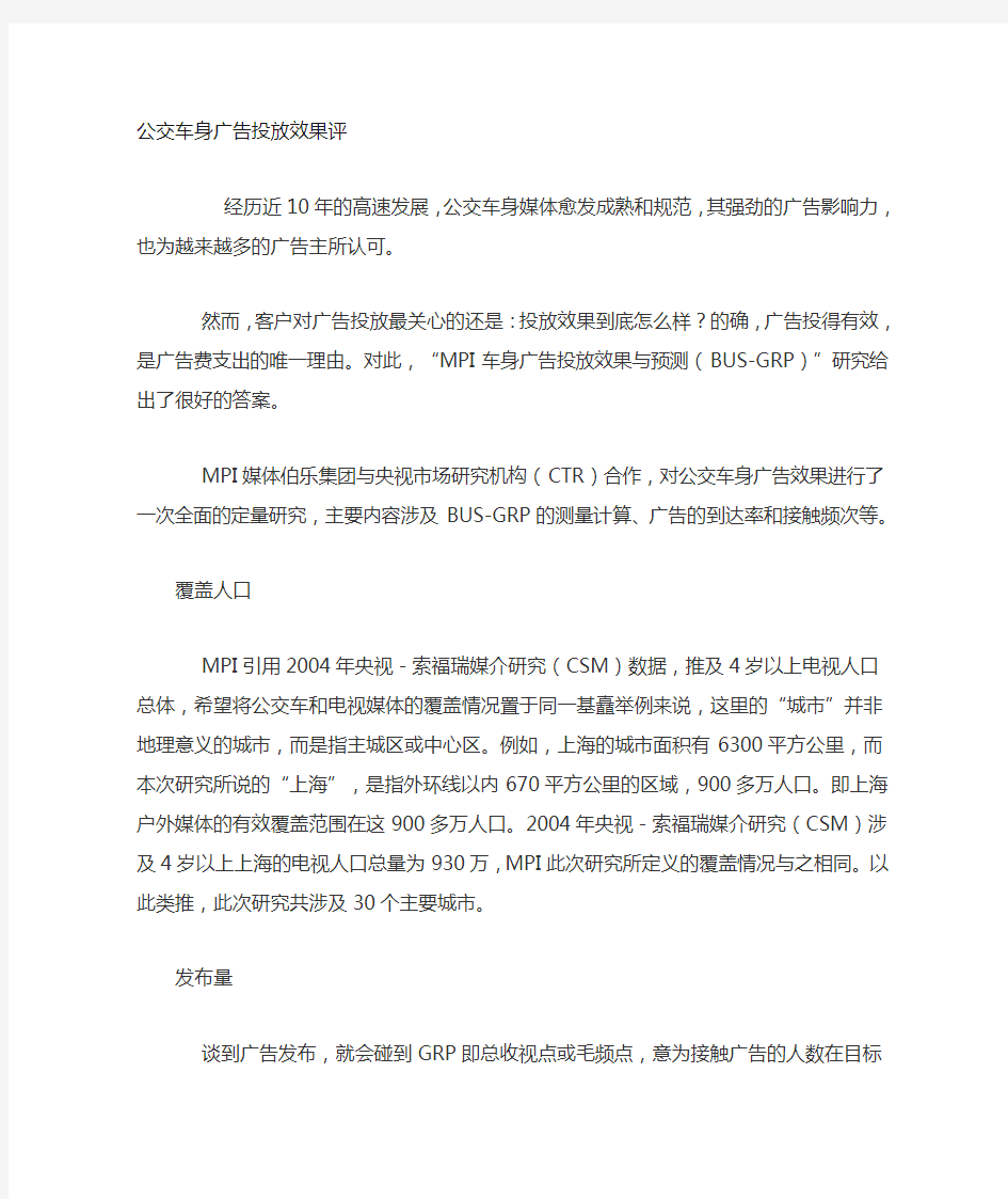 公交车身广告投放效果