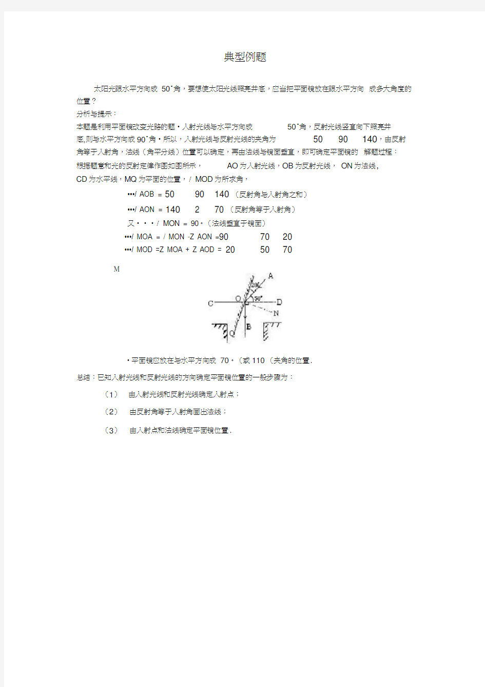 光的反射典型例题北师大版八年级上14套-典型例题11