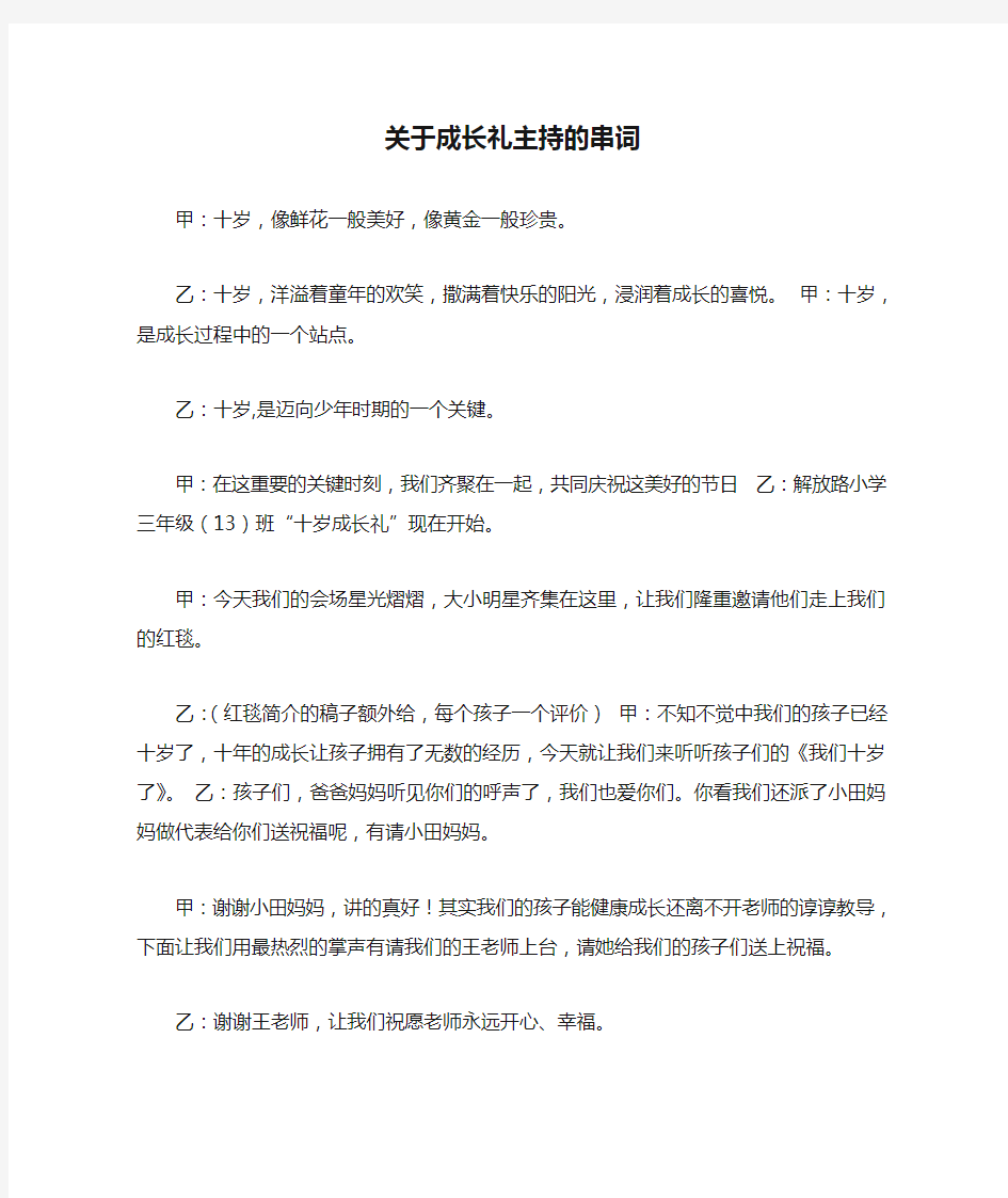 关于成长礼主持的串词