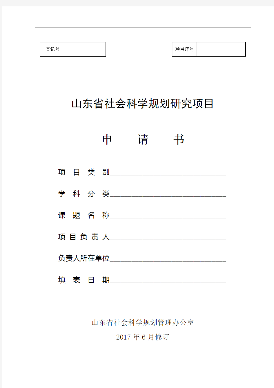 2、山东省社会科学规划研究项目申请书(2017版)