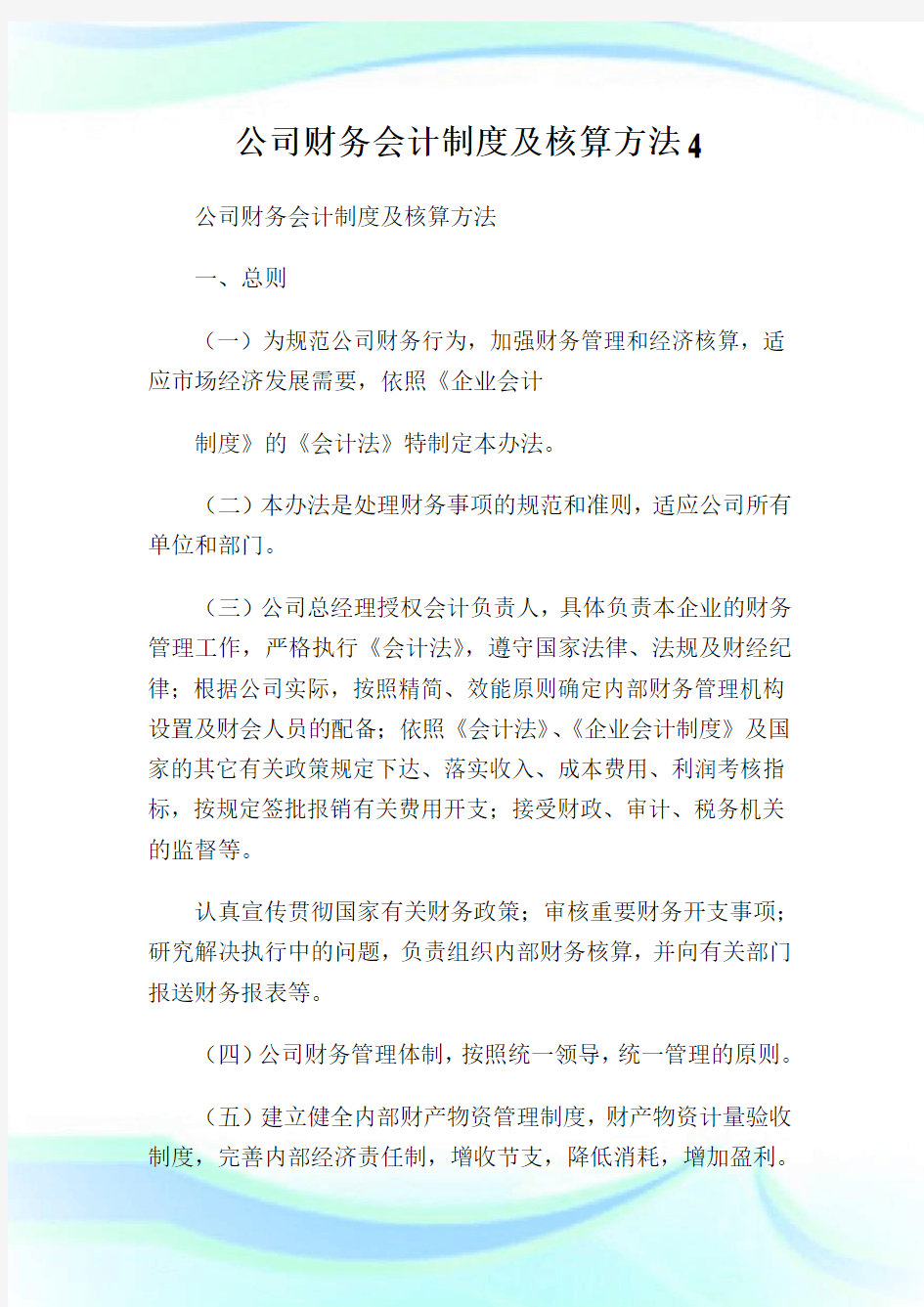 公司财务会计制度及核算方法4.doc