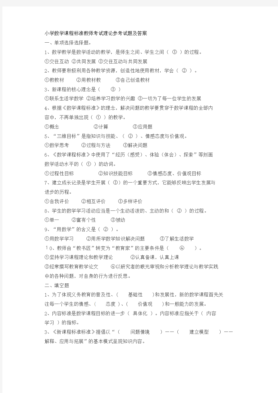 小学数学课程标准教师考试理论参考试题及答案