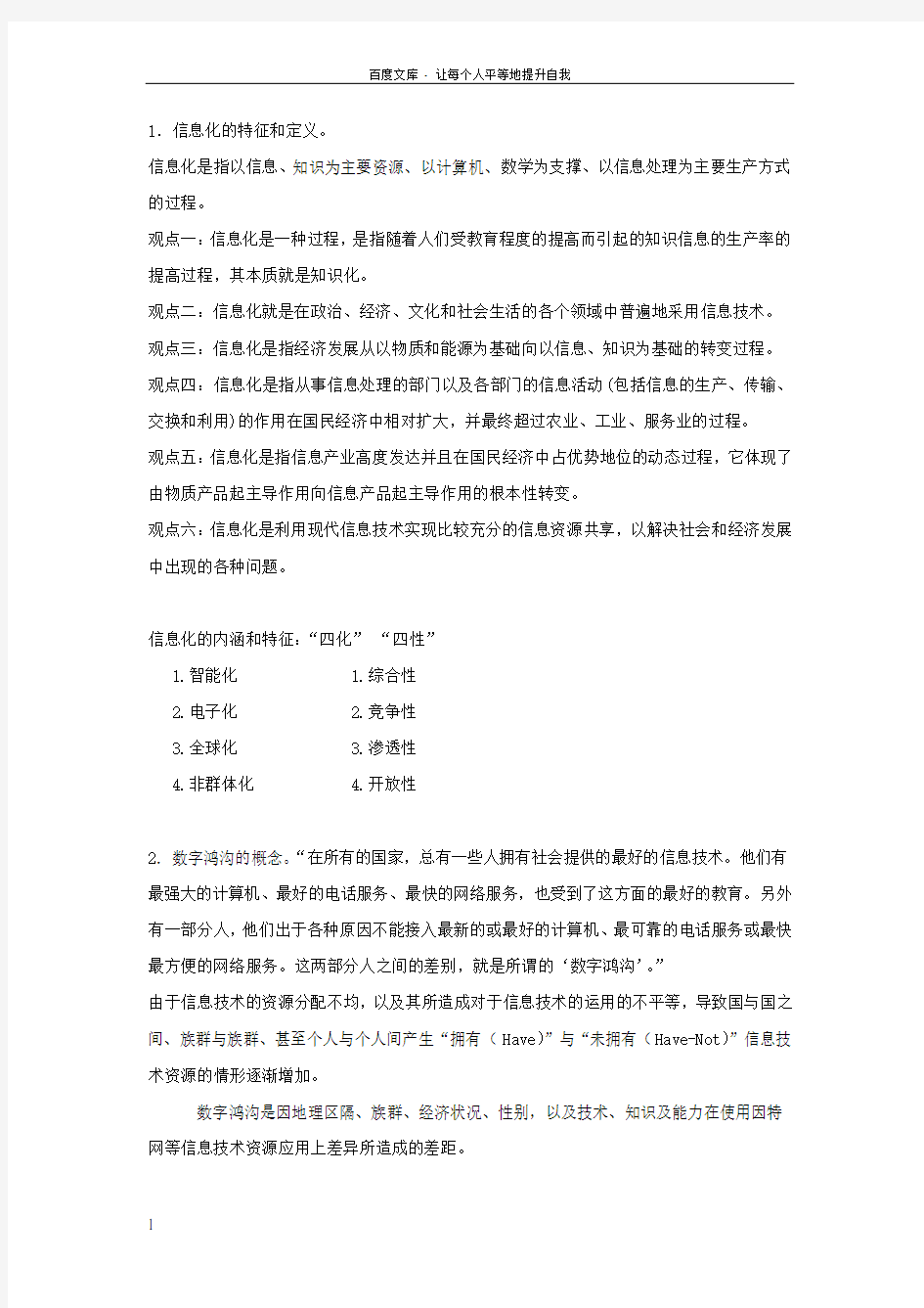 信息化的特征与定义