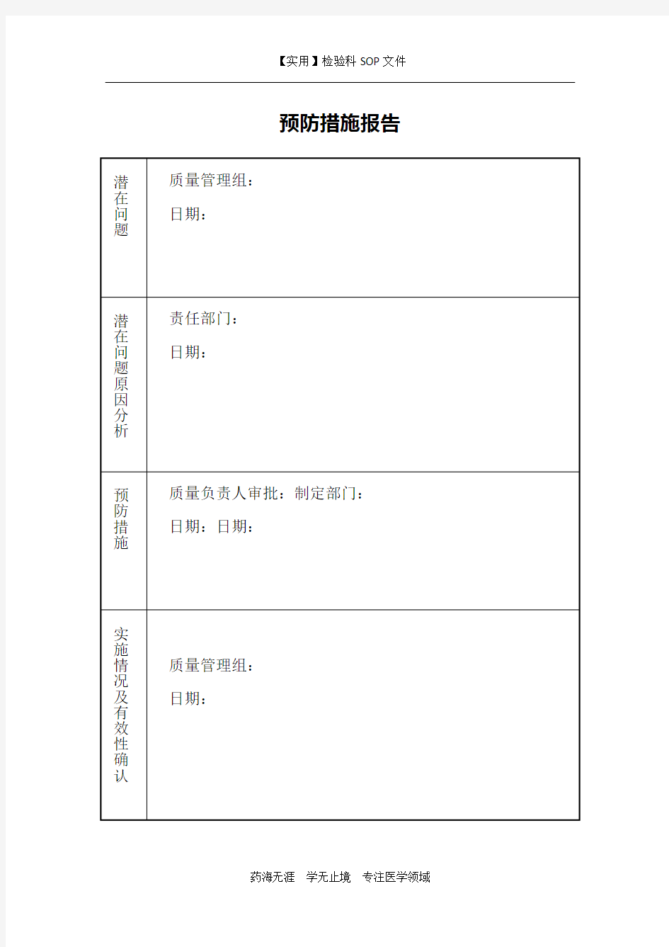 预防措施报告-检验科程序文件