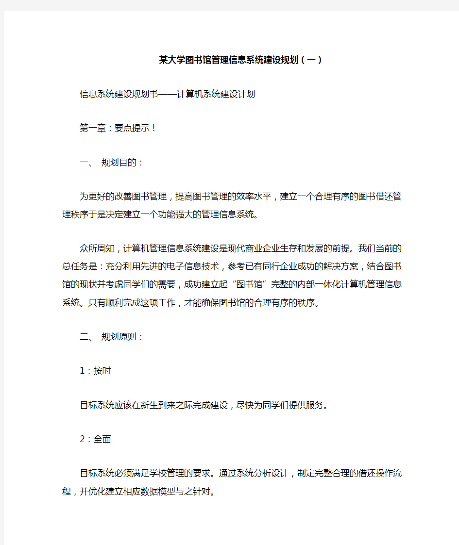 某大学图书馆管理信息系统建设规划(一)