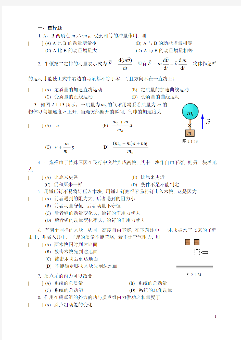 大学物理上册第二、三章练习题