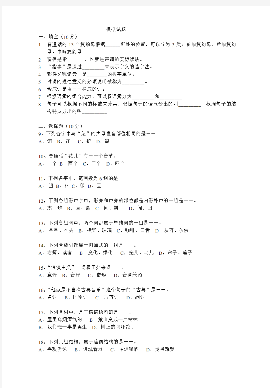十套汉语基础模拟题