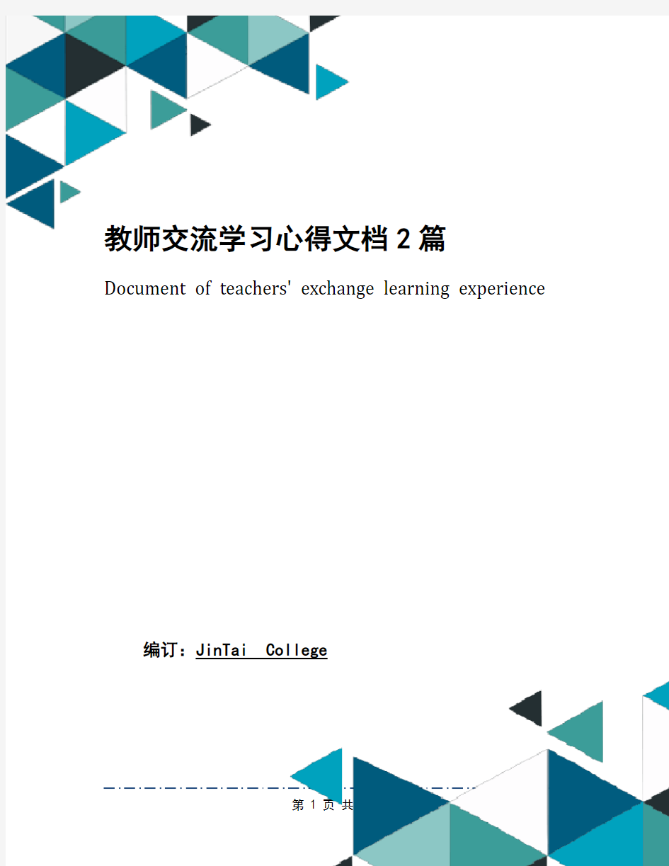 教师交流学习心得文档2篇