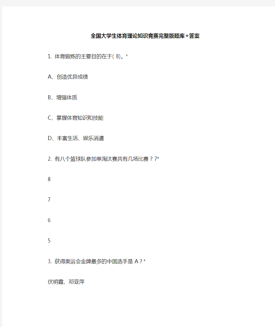 全国大学生体育理论知识竞赛(完整版题库+答案)