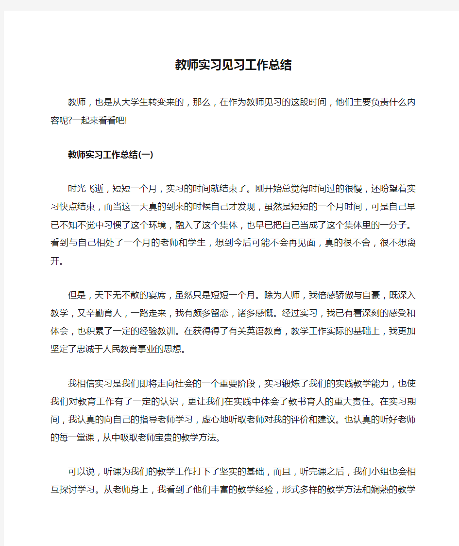 教师实习见习工作总结