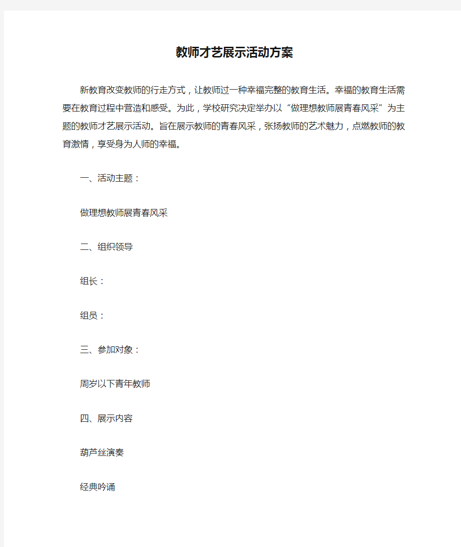 教师才艺展示活动方案